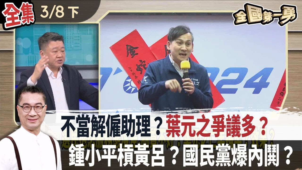 不當解僱助理？葉元之爭議多？鍾小平槓黃呂？國民黨爆內鬨？